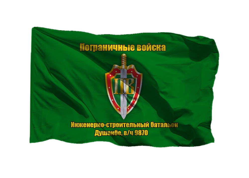 Флаг пограничных войск Инженерно-строительный батальон Душанбе в/ч 9870 90х135 см на шёлке для ручного #1