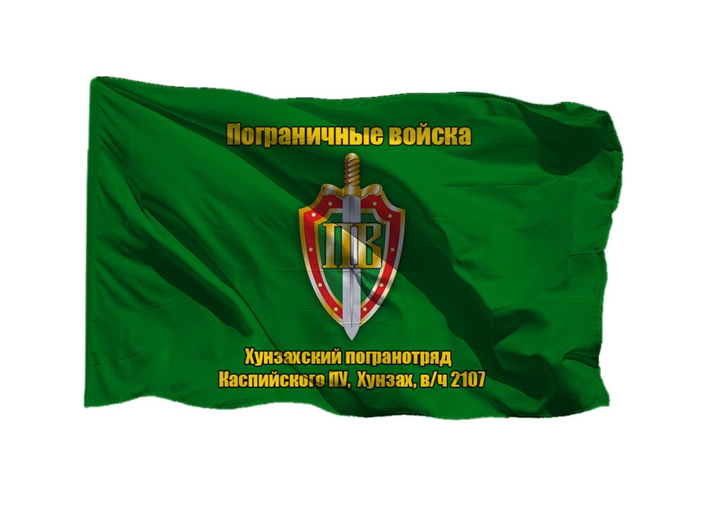 Флаг пограничных войск Хунзахский пограничный отряд Каспийского ПУ Хунзах в/ч 2107 70х105 см на шёлке #1