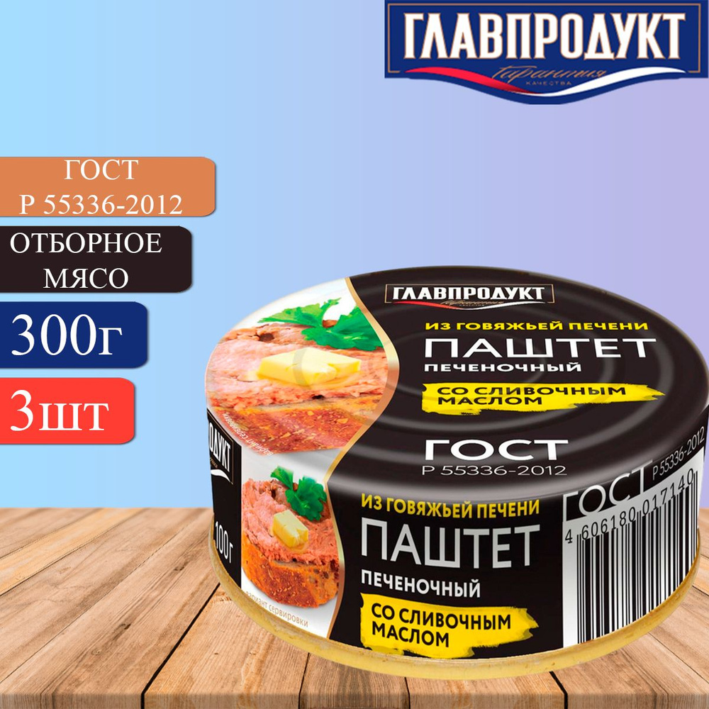 Паштет ГЛАВПРОДУКТ из говяжьей печени со сливочным маслом ГОСТ 55336-2012,  3 банки по 100 г