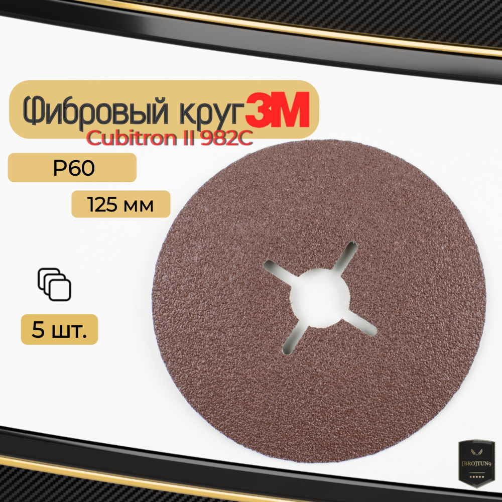 Фибровый круг 125мм по металлу 3М шлифовальный Cubitron II 982C, P60, (55073) 5шт.  #1