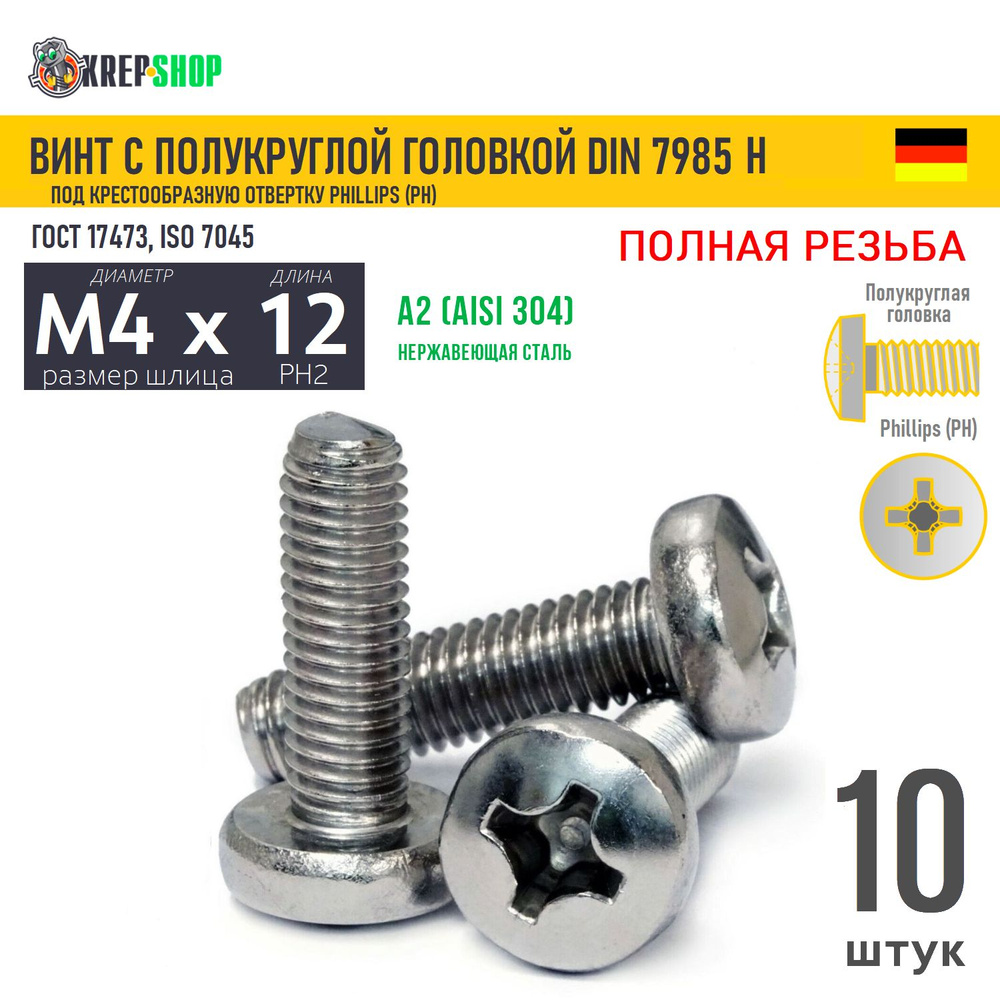 Винт п/кр M4х12 под крест нерж. А2 DIN 7985 H, 10 шт #1