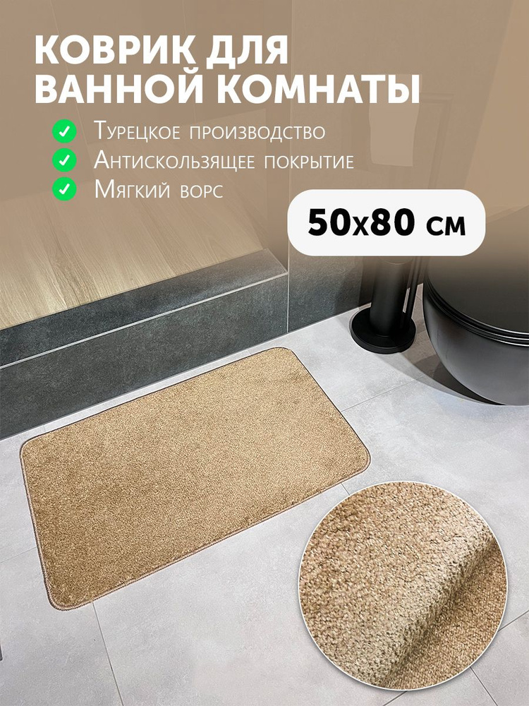 Carpet Hall Коврик для ванной 80x50 см #1