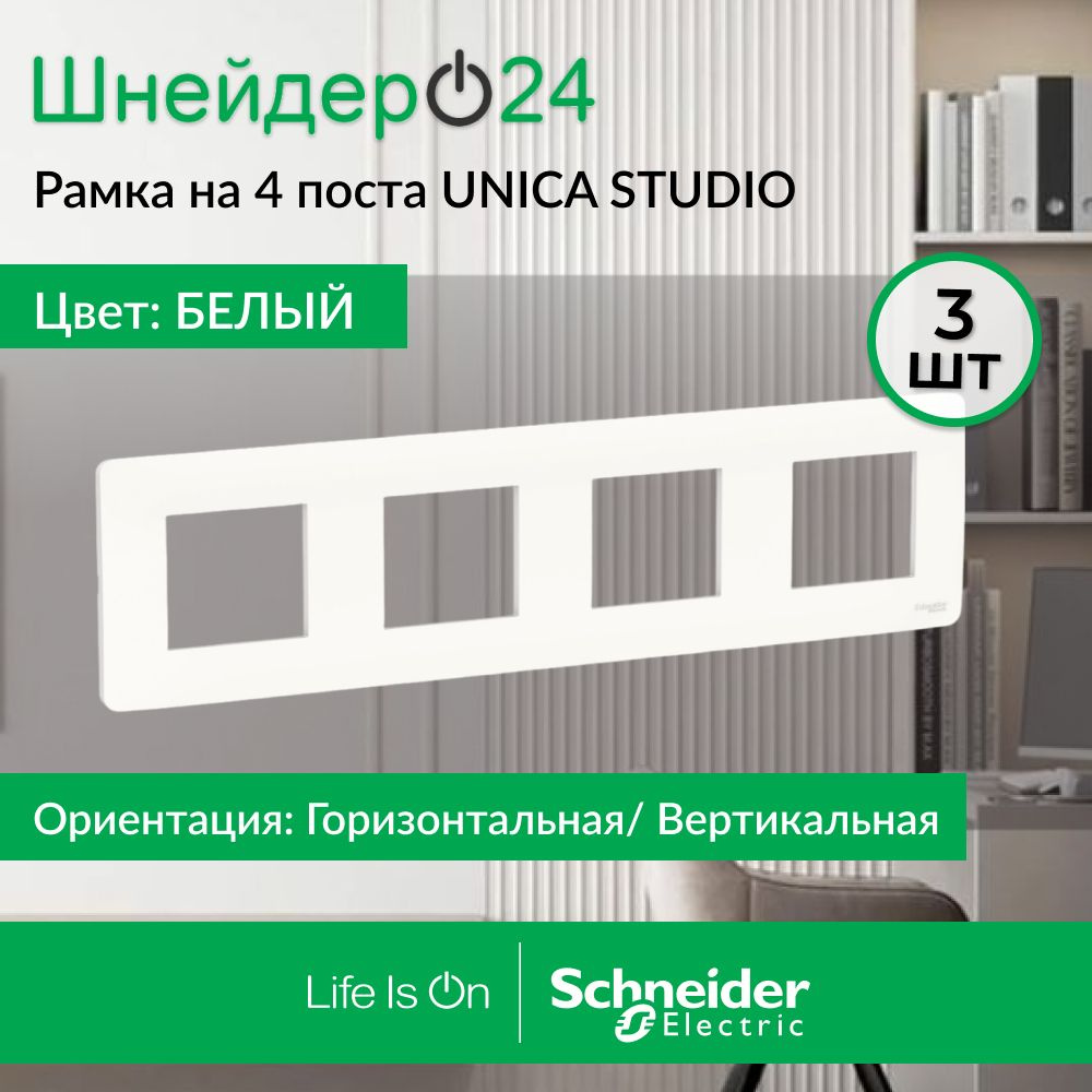 Schneider Electric Unica Studio Белая Рамка 4-ая, NU200818 #1