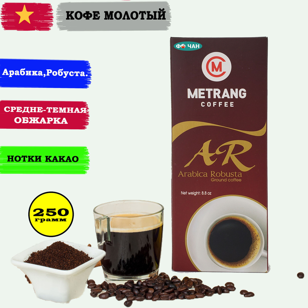 Кофе молотый ME TRANG Арабика-Робуста, 1шт по 250г (МЕ ЧАНГ Arabica robusta-Фо Чан)  #1