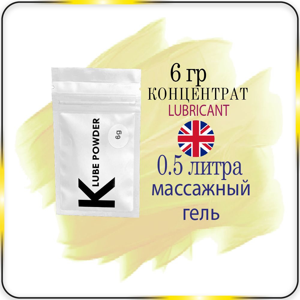 6 гр. Порошковый концентрат K-Lube Powder - массажный гель, лубрикант  #1