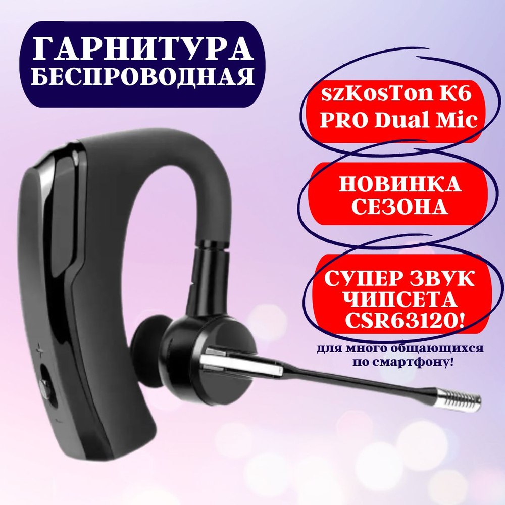 Гарнитура наушник беспроводная Премиум класса szKosTon К6 PRO Dual Mic с  шумоподавлением CVC6, bluetooth 5.0, с микрофоном, для 2-х смартфонов или  ...