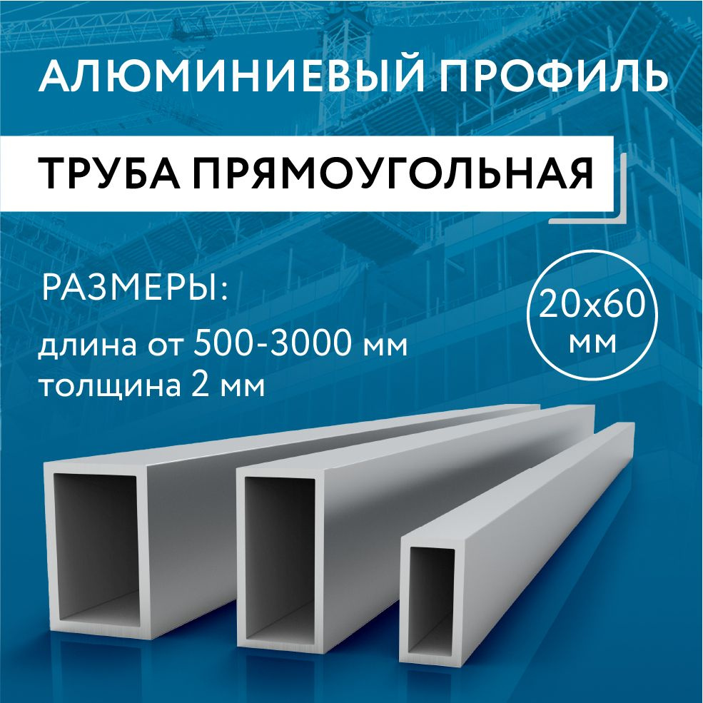 Труба профильная прямоугольная 20x60x2, 1000 мм #1