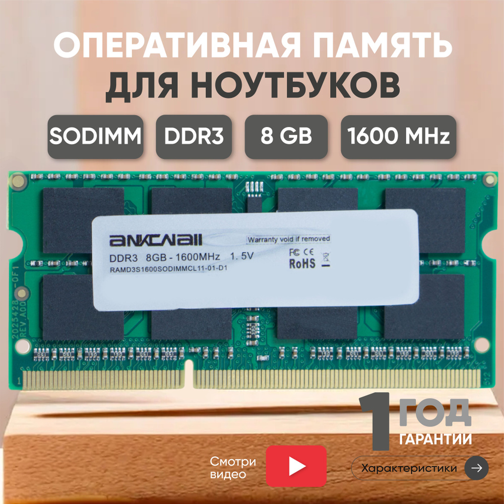 Ankowall Оперативная память (ОЗУ, оперативка) для ноутбука, DDR3, 8Gb,  1600MHz, 1.5V, 204PIN, SODIMM, PC3-12800 1x8 ГБ (RAMD3S1600SODIMMCL11)