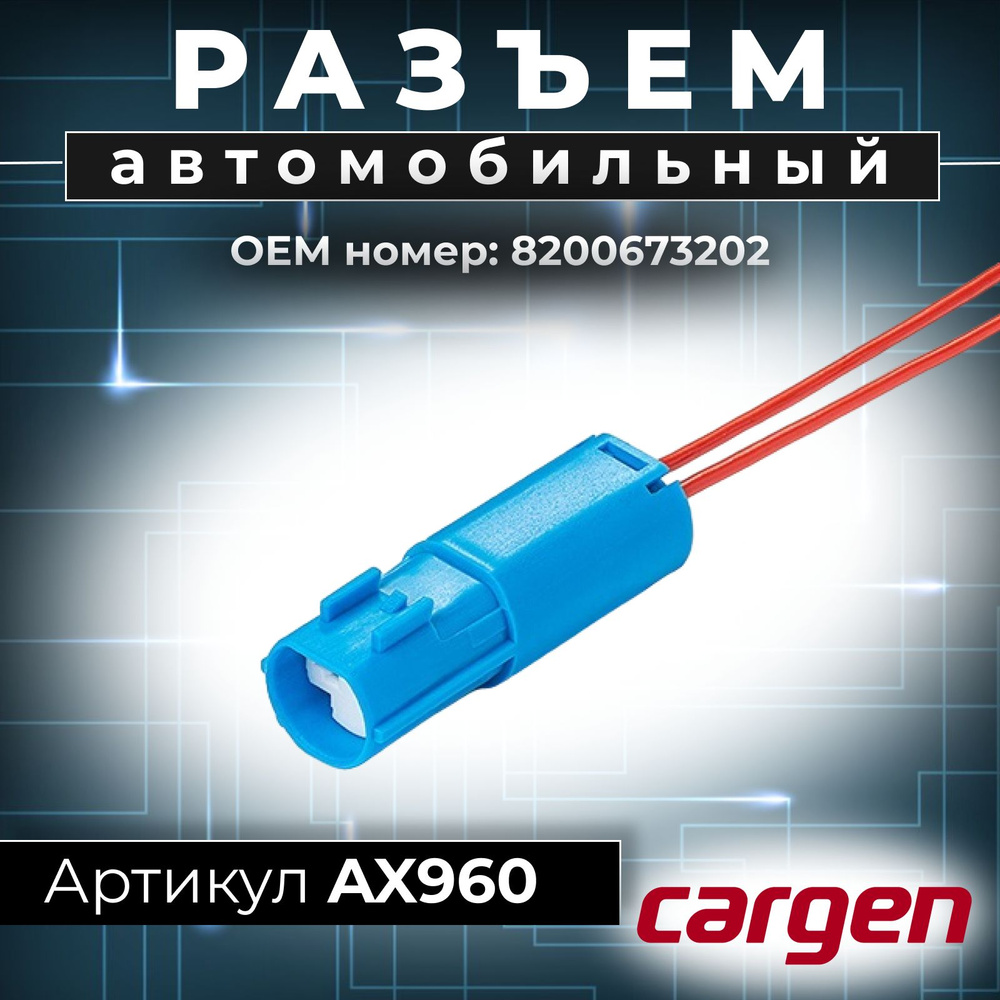 Разъем 2 контакта (2 pin) датчика положения коленвала для Лада (ВАЗ) Ниссан  (Nissan) Рено (Renault) с проводами ОЕМ-номер: 8200673202, AX960, арт AX960  - купить в интернет-магазине OZON с доставкой по России (1061146055)