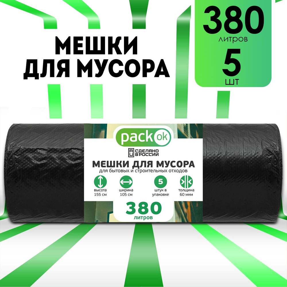 Мешки "PACKON" 380 литров, черный рулон 60 мкм #1