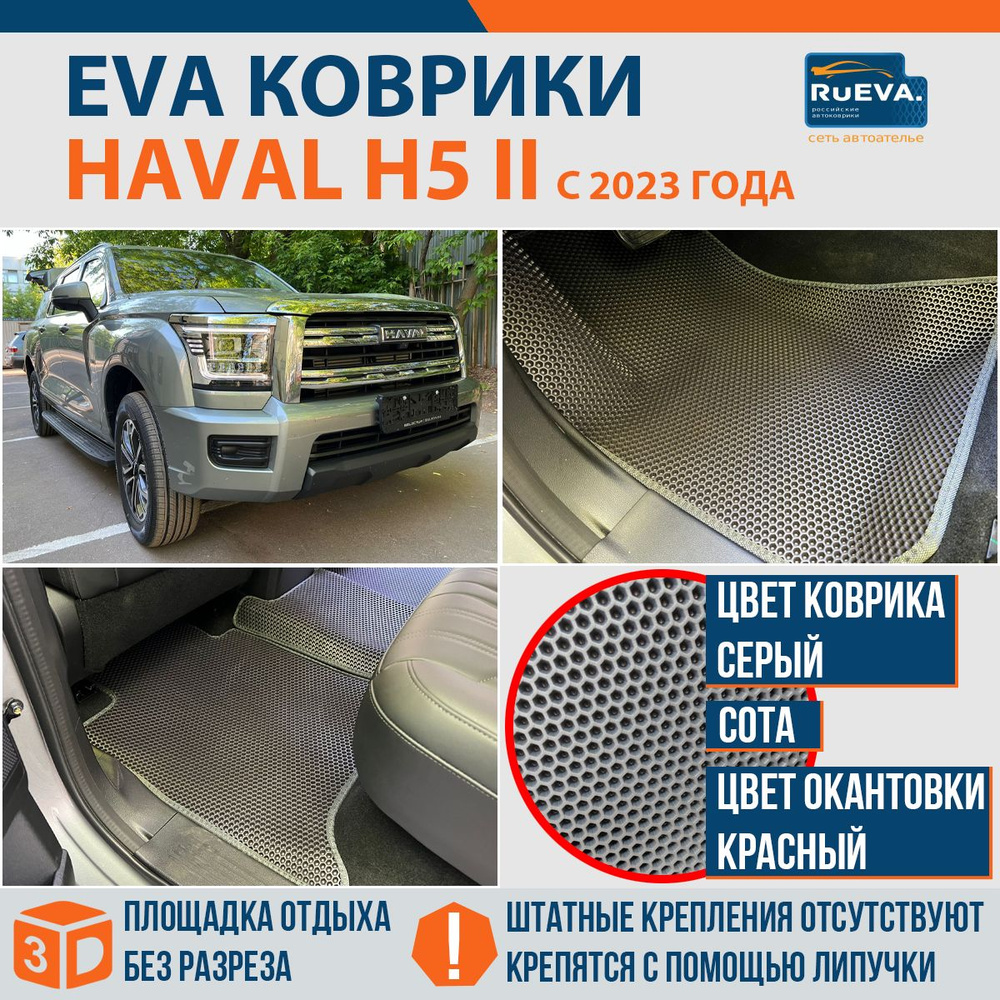 Эва коврики в Haval H5 II #1