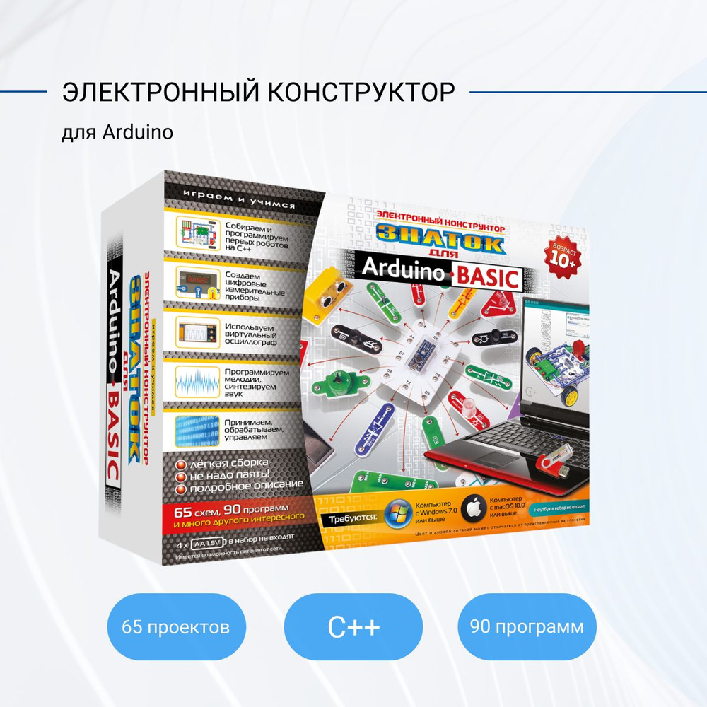 Конструктор электронный Basic Home программирование на С++ - купить с  доставкой по выгодным ценам в интернет-магазине OZON (205259762)