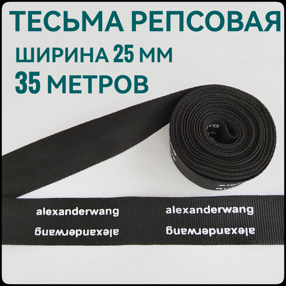 Тесьма /лента репсовая для шитья принт белый на черном ш.25 мм, в упаковке 35 м, для шитья, творчества, #1
