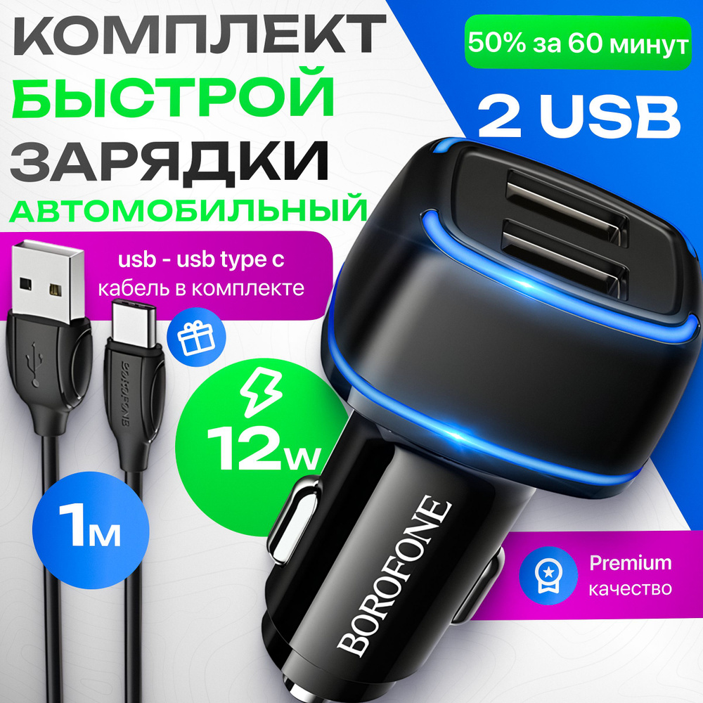 Автомобильное зарядное устройство BOROFONE BZ14 USB, USB Type-C - купить по  доступным ценам в интернет-магазине OZON (754327435)