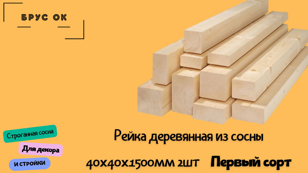 Рейка строганная из сосны 40х40х1500мм сорт АВ 2шт #1