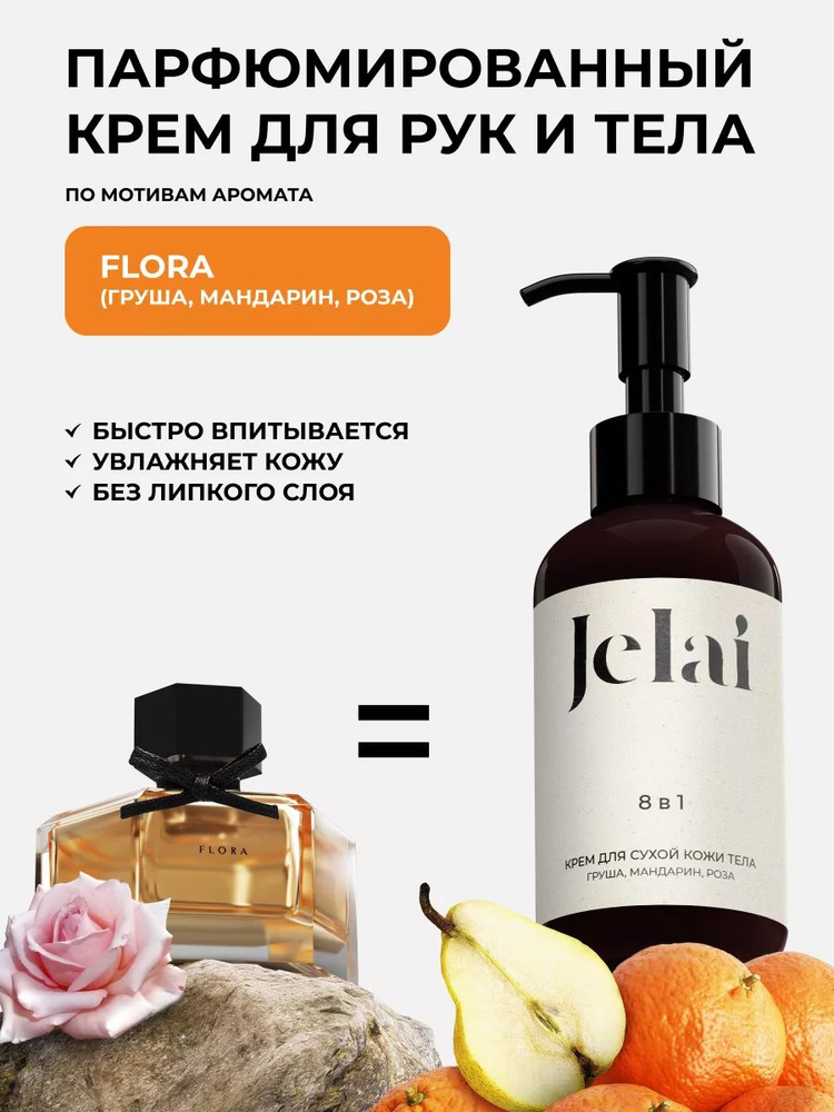 Парфюмированный крем для кожи и тела Jelai - купить с доставкой по ...