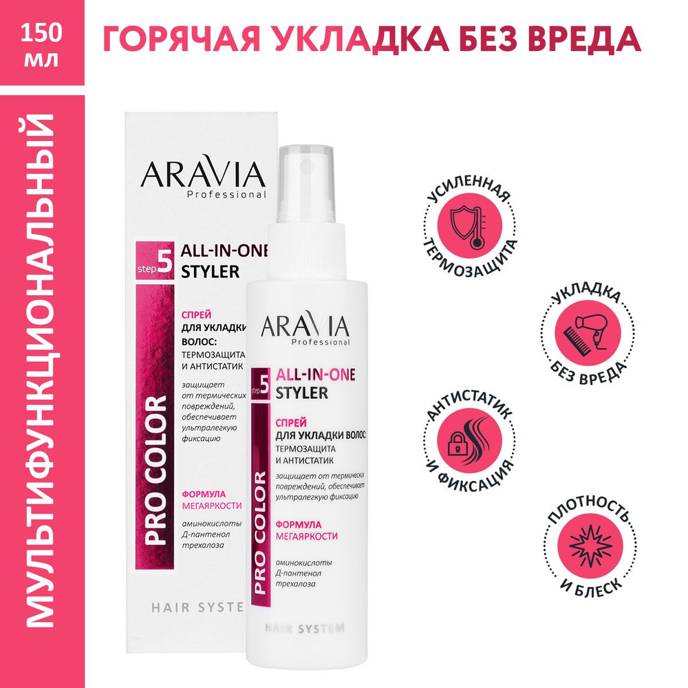 ARAVIA Professional Спрей для укладки волос: термозащита и антистатик  All-In-One Styler, 150 мл - купить с доставкой по выгодным ценам в  интернет-магазине OZON (703466387)