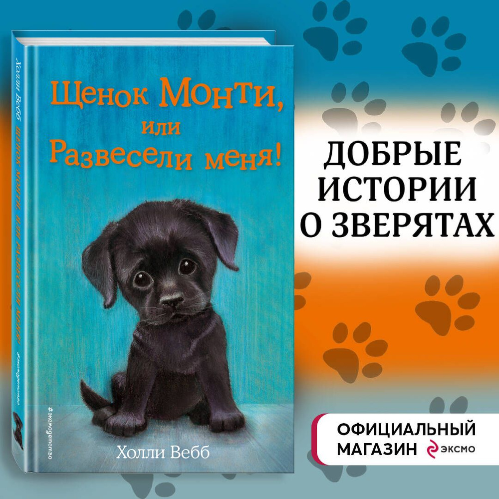 Щенок Монти, или Развесели меня! (выпуск 36) | Вебб Холли