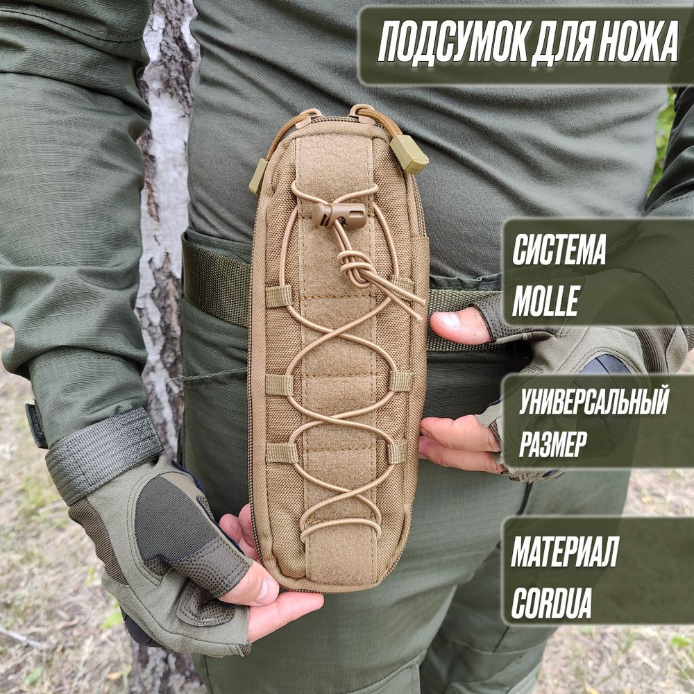 Тактический чехол для ножа Песочный ножны, MOLLE #1