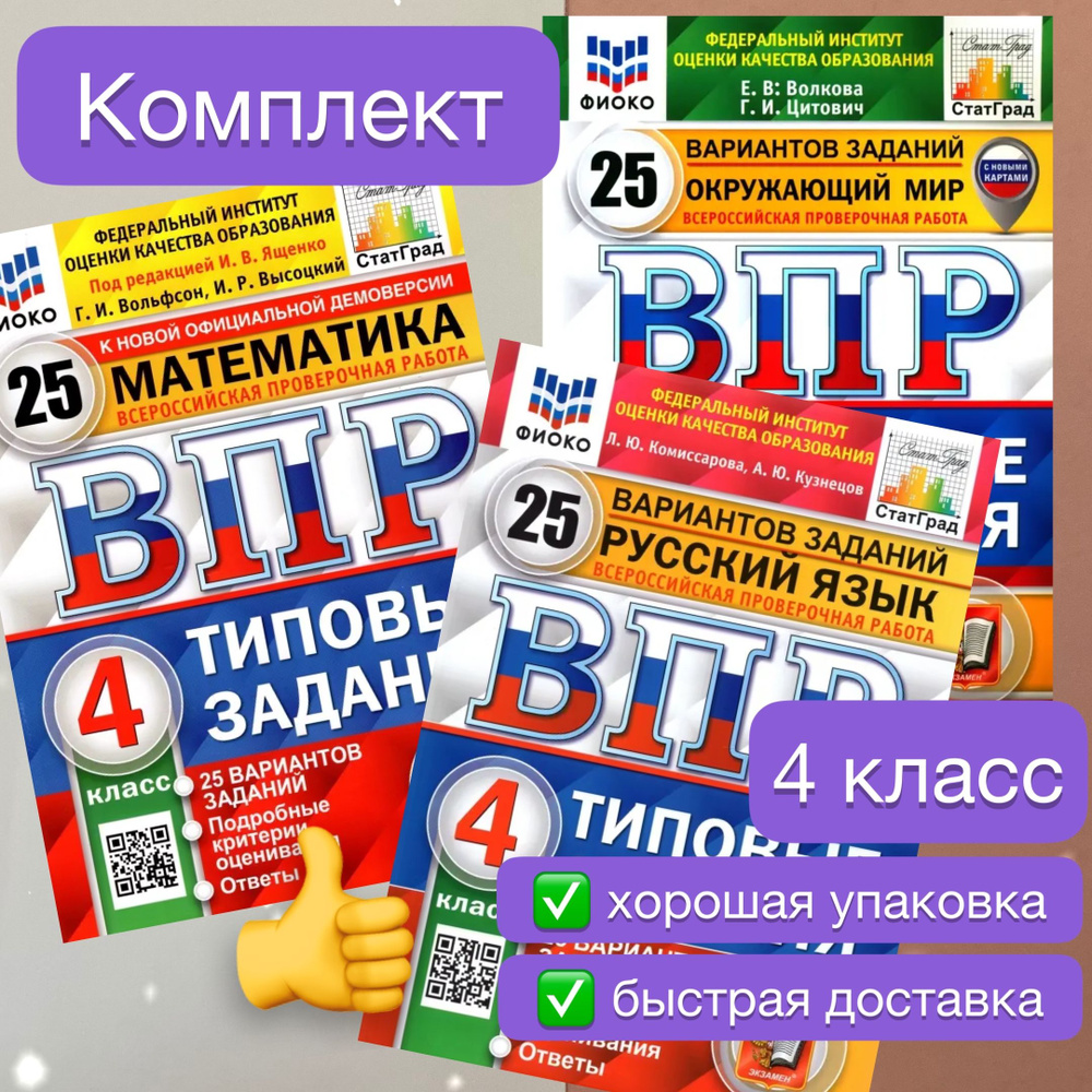 ВПР. 4 класс. 25 вариантов. Математика. Русский язык. Окружающий мир.  Типовые задания. ФГОС. ФИОКО. СТАТГРАД | Ященко Иван Валериевич, Вольфсон  Георгий Игоревич - купить с доставкой по выгодным ценам в интернет-магазине  OZON (709772741)