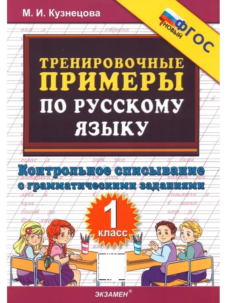 5000 ТРЕНИРОВОЧНЫЕ ПРИМЕРЫ ПО РУССКОМУ ЯЗЫКУ КОНТРОЛЬНОЕ СПИСЫВАНИЕ 1 ...