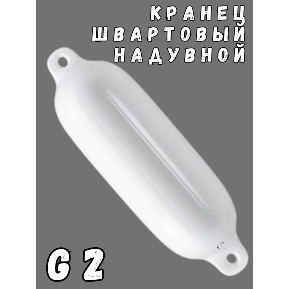 Кранец швартовый 14*49 белый G2 #1