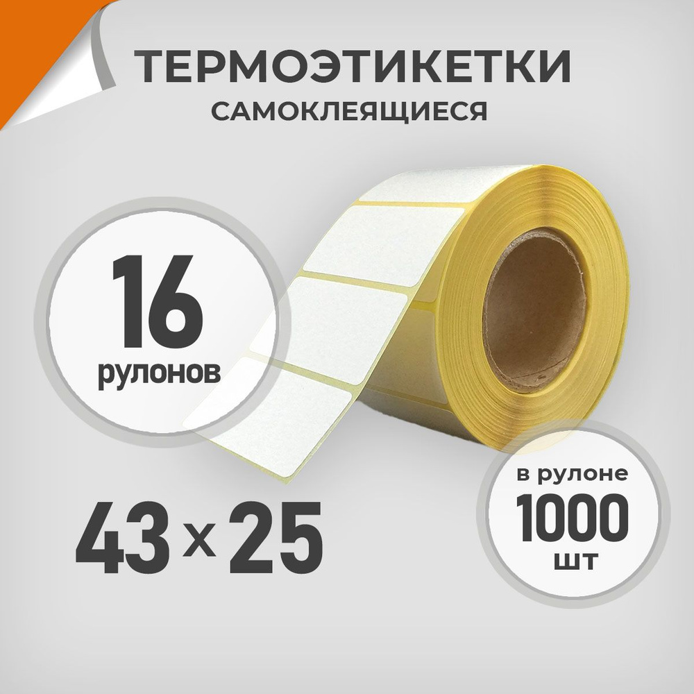 Термоэтикетки 43х25 мм / 16 рул. по 1000 шт. Этикетка 43*25 Драйв Директ  #1