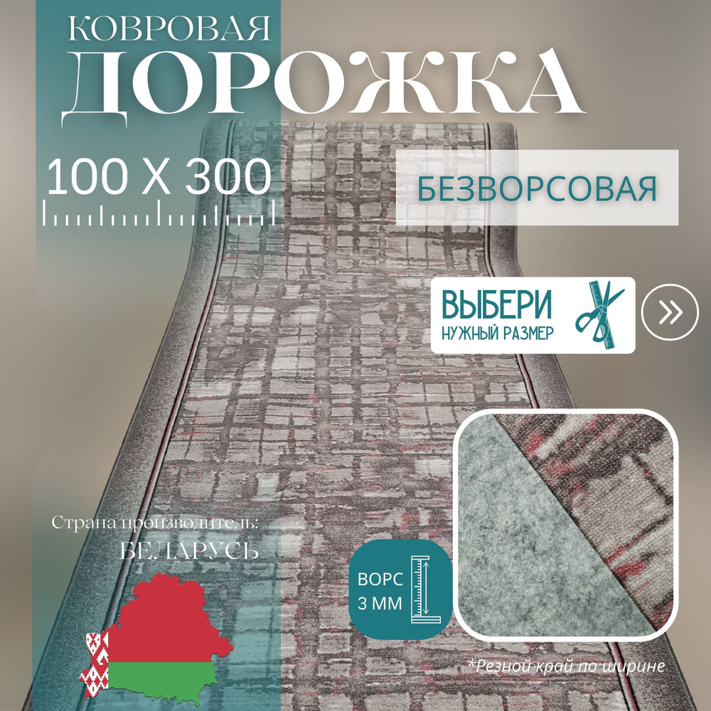 Ковровая дорожка на отрез без ворса "Модерн" 100х300 см #1