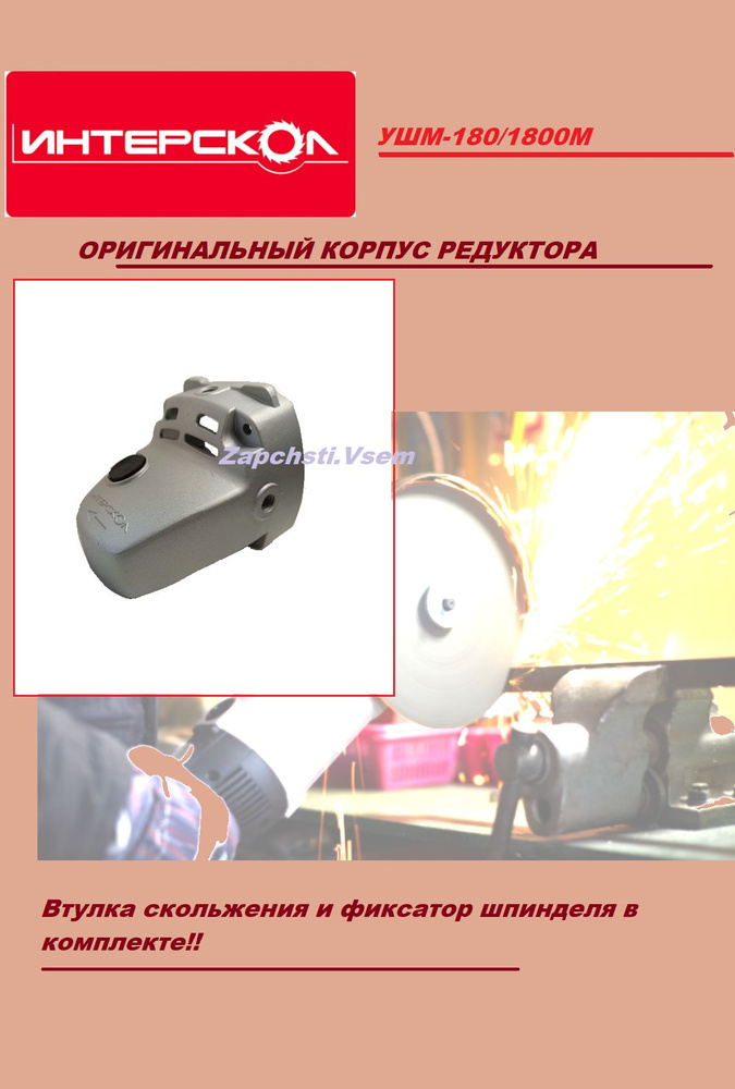 Корпус редуктора для болгарки ИНТЕРСКОЛ УШМ-180/1800М - купить по ...