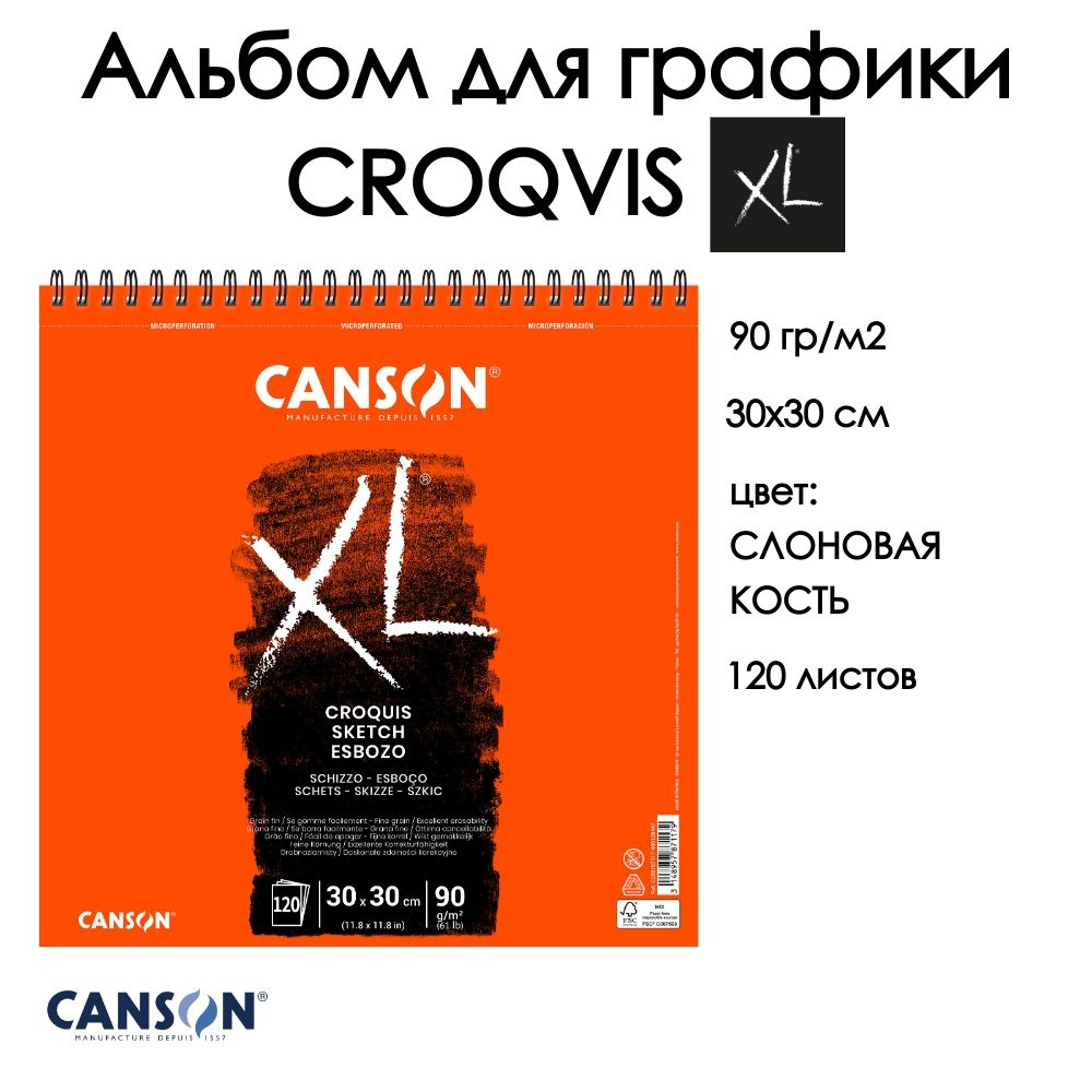 CANSON XL CROQVIS альбом для графики 90г/м.кв 30х30см 120 листов, Слоновая кость, спираль по короткой #1