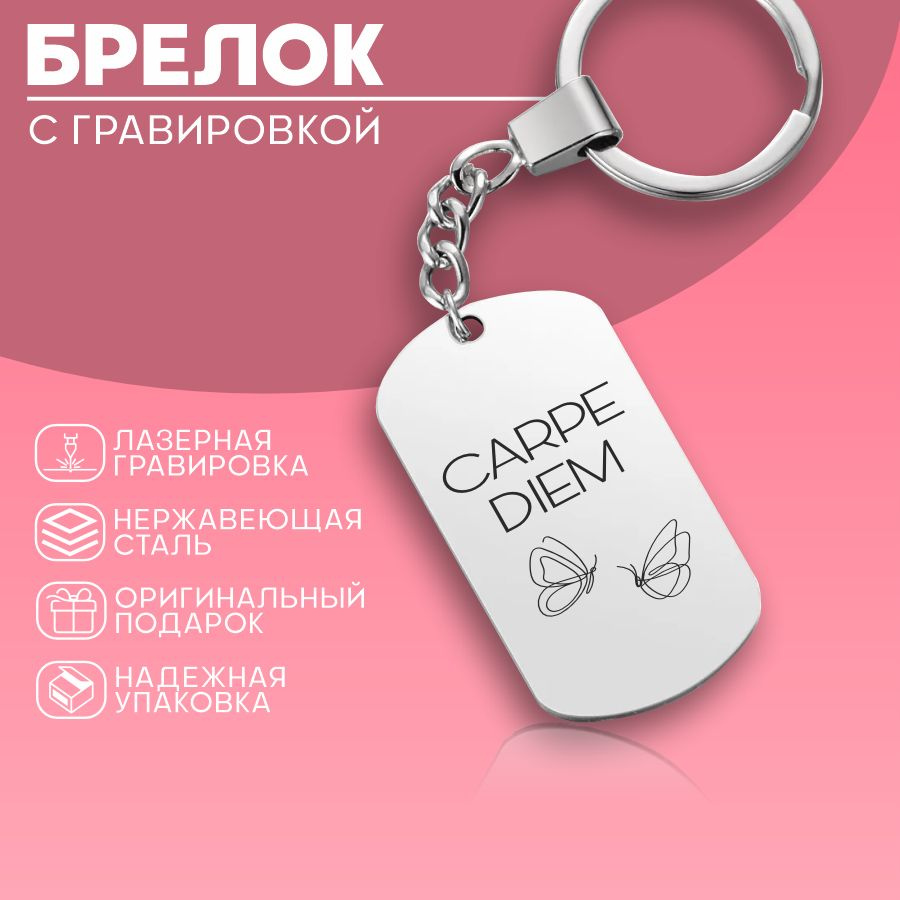 Брелок для ключей жетон Carpe diem #1