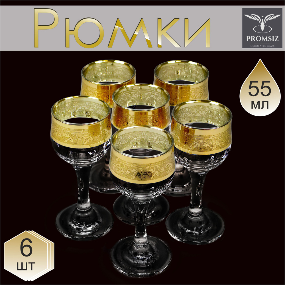 Набор рюмок с алмазной гравировкой PROMSIZ КАНАДА 55 мл, 6 шт.Н #1