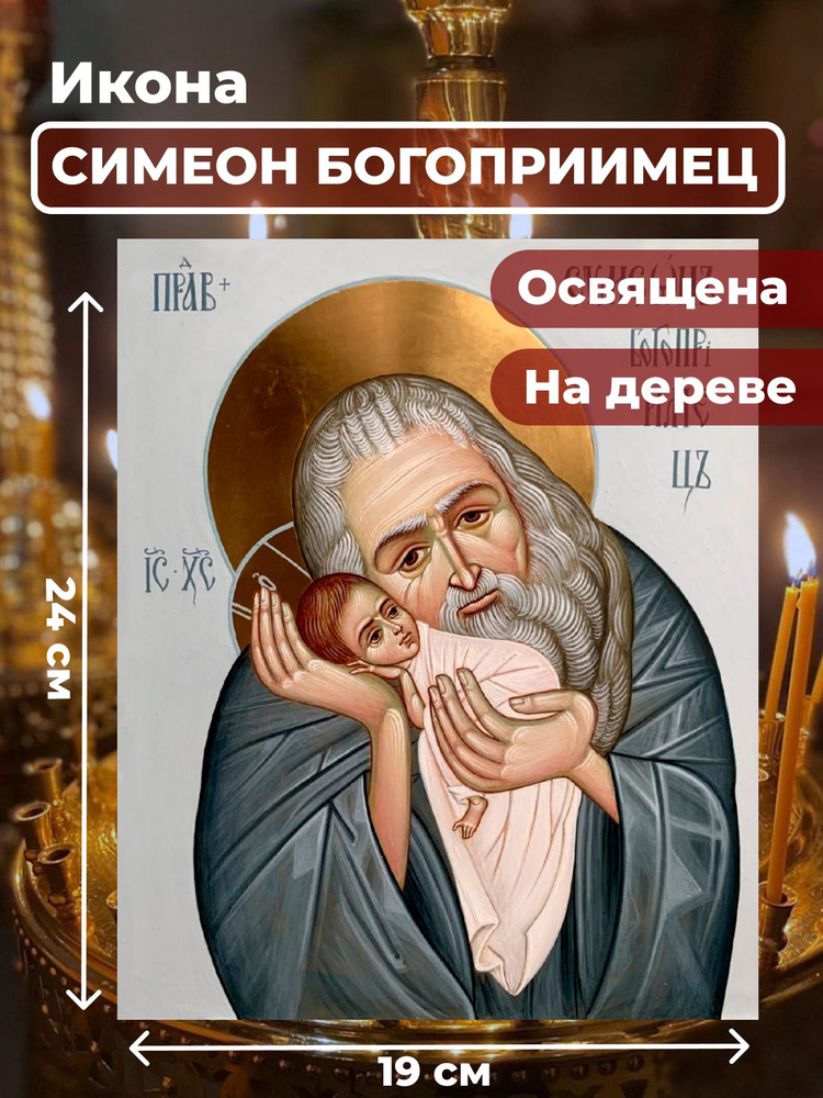 Освященная икона на дереве "Симеон Богоприимец", 19*24 см #1