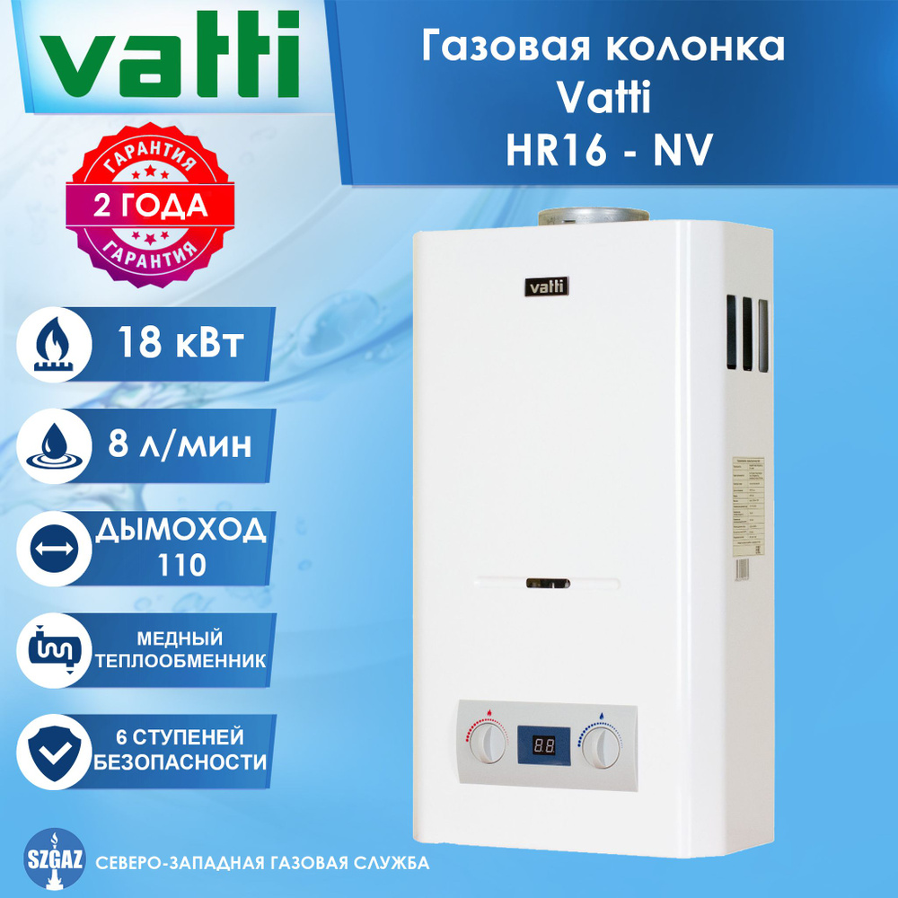 Газовая колонка Vatti HR16 - NV, колонка для воды Ватти, водонагреватель проточный газовый  #1