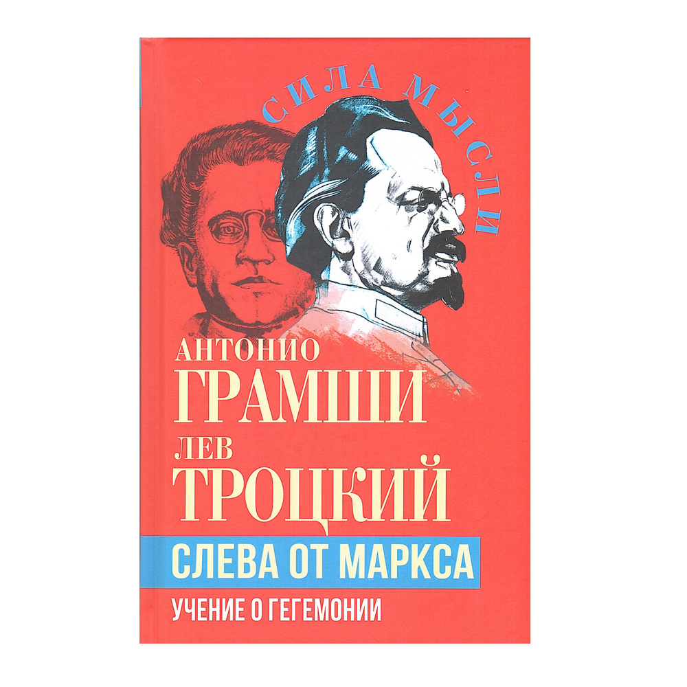 Слева от Маркса. Учение о гегемонии | Грамши Антонио, Троцкий Л.  #1