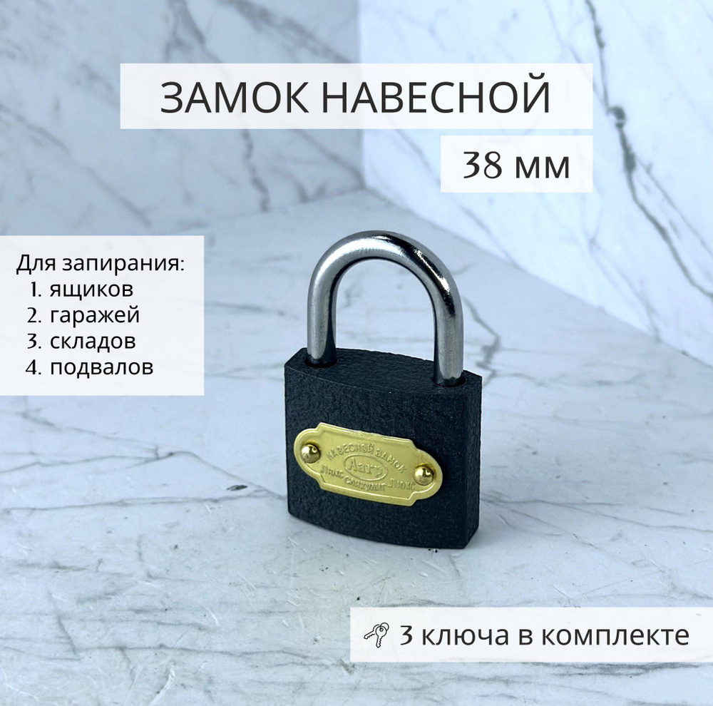 Замок навесной чугунный для гаража и ворот 38 мм #1