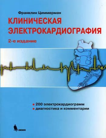 Клиническая электрокардиография /2-е изд. #1