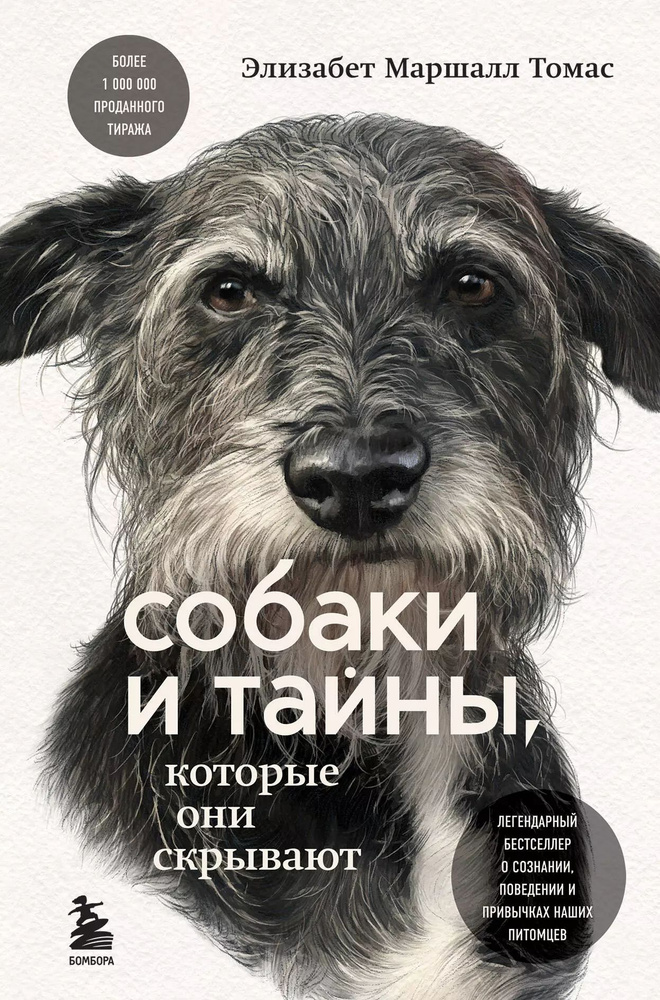 Собаки и тайны, которые они скрывают: легендарный бестселлер о сознании, поведении и привычках наших #1