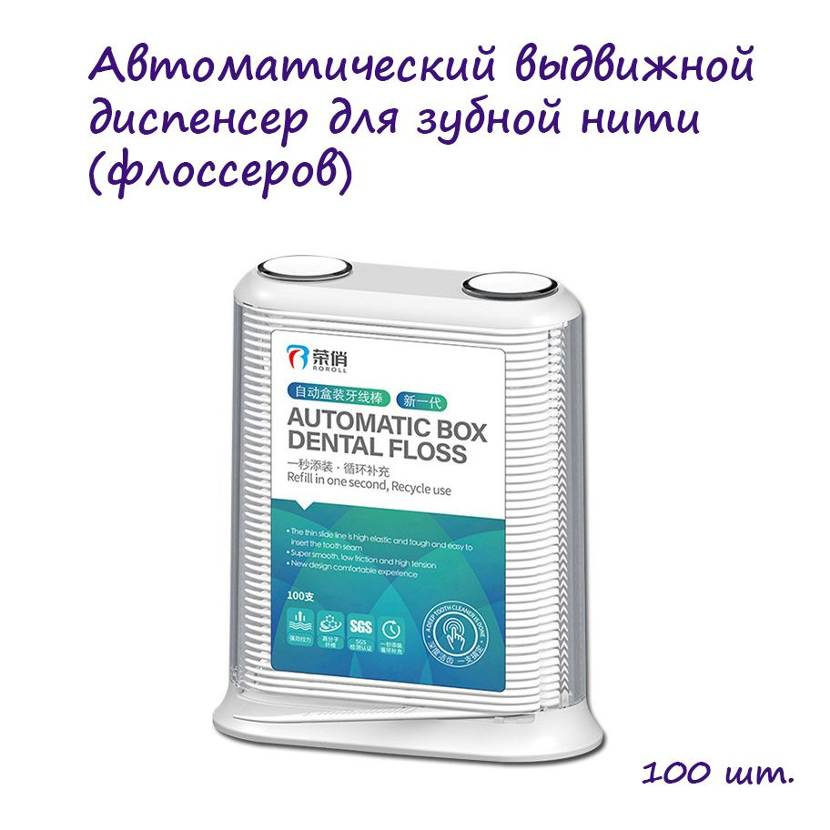 Зубная нить с зубочисткой, автоматический диспенсер с комплектом флоссеров 100 шт.  #1