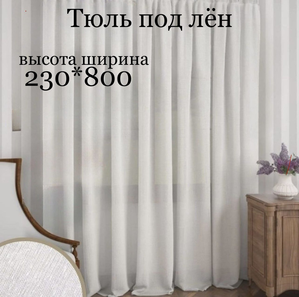  Тюль высота 230 см, ширина 800 см, крепление - Лента,  #1