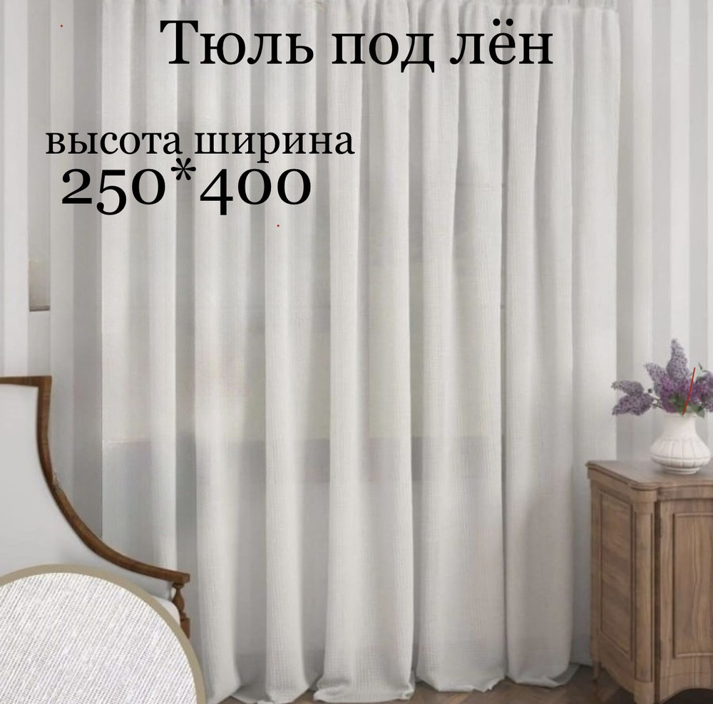  Тюль высота 250 см, ширина 400 см, крепление - Лента,  #1