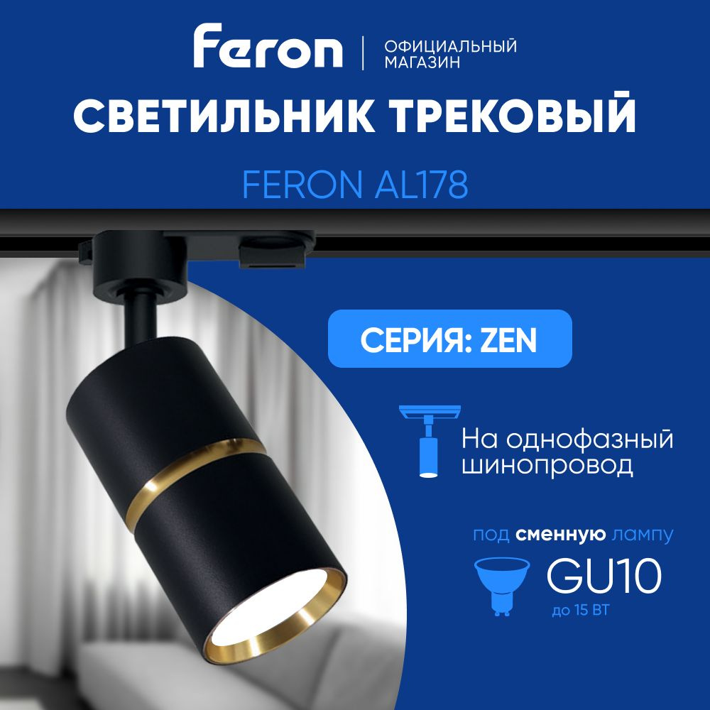 Трековый светильник на шинопровод / Спот GU10 / черный с золотом Feron AL178 ZEN 48703  #1