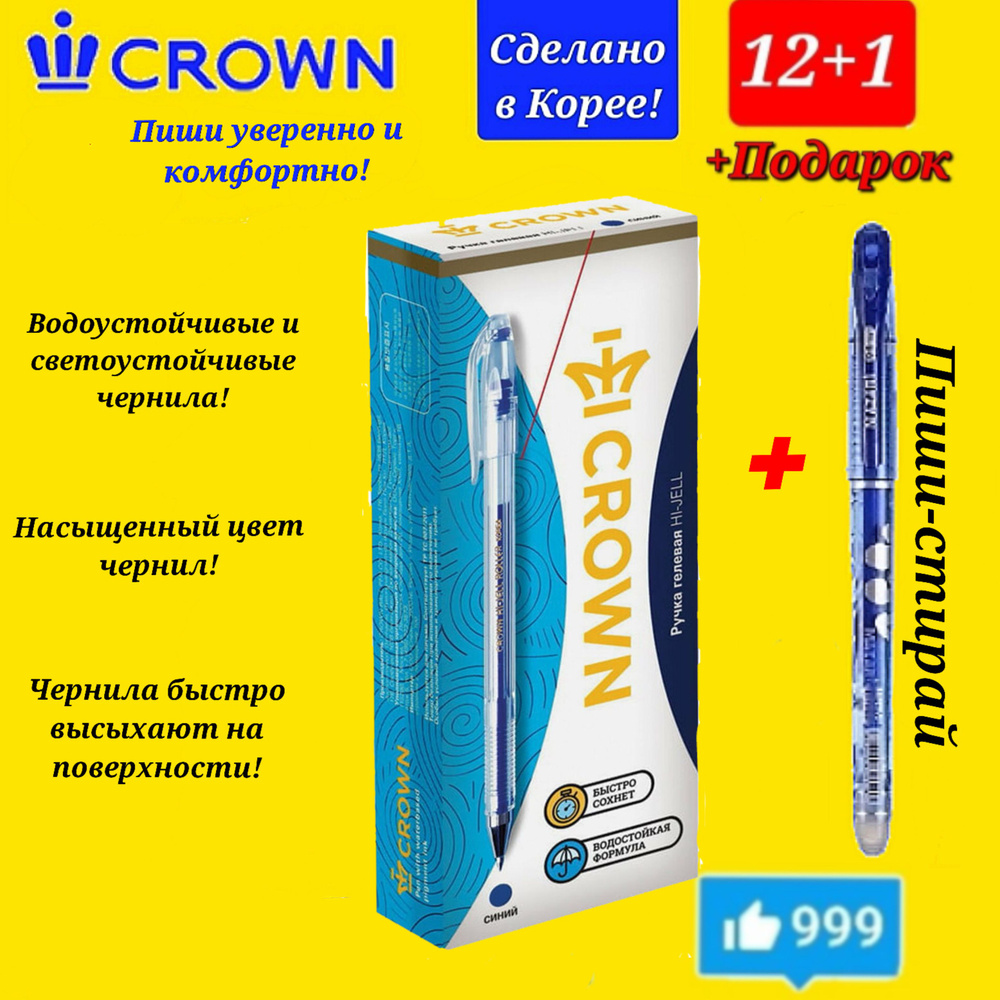 Ручка гелевая Crown "Hi-Jell" СИНЯЯ 0,5 мм ( 12 шт. ) + ПОДАРОК ручка СТИРАЕМАЯ "Магия" синяя  #1