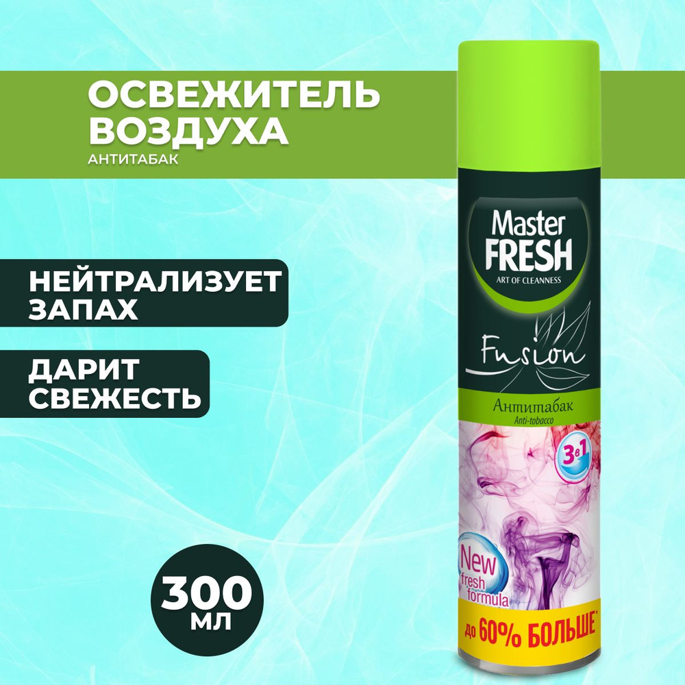 Master FRESH Освежитель воздуха Антитабак 300 мл #1