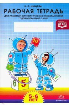 Рабочая тетрадь для развития математических представлений у ...