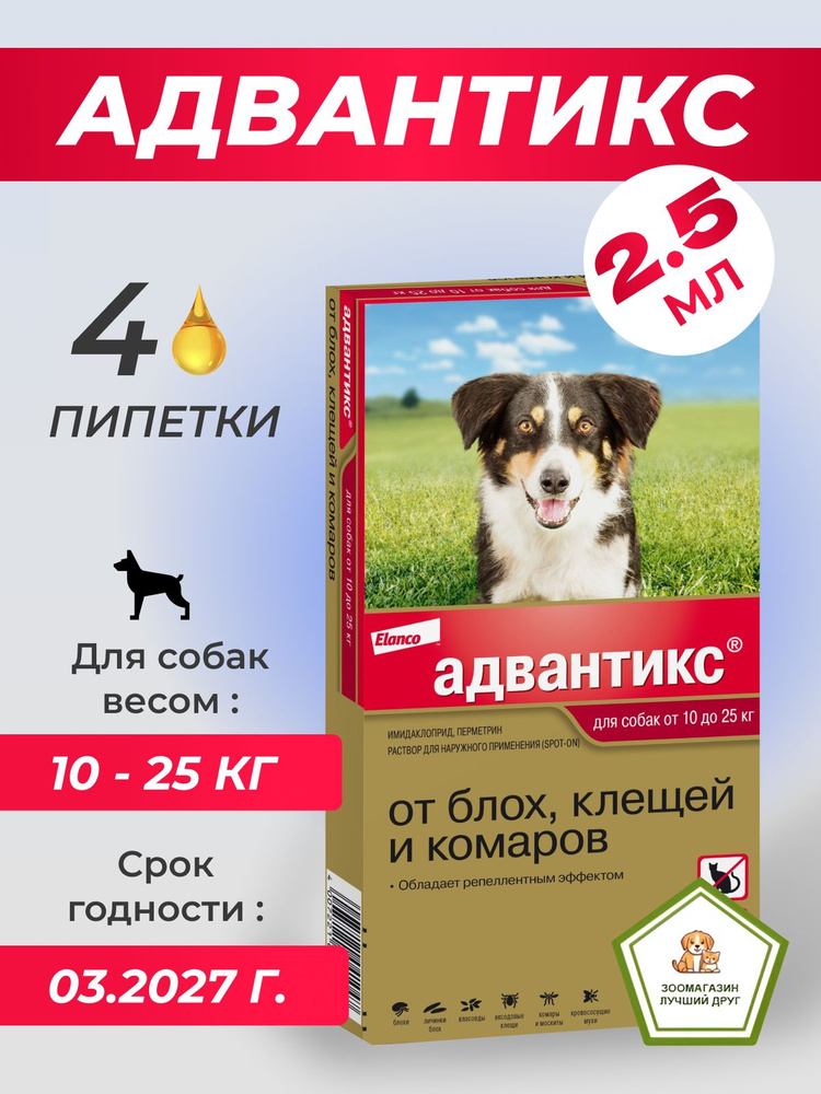 Адвантикс для собак от 10 до 25 кг , против блох, иксодовых клещей и летающих насекомых и переносимых #1