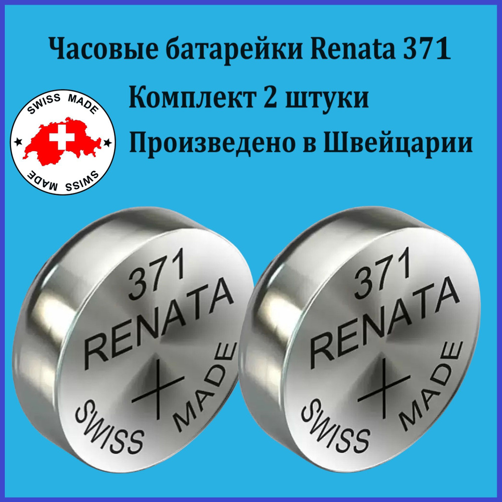 Часовая батарейка Renata 371 SR920SW 1.55V, 2 штуки #1