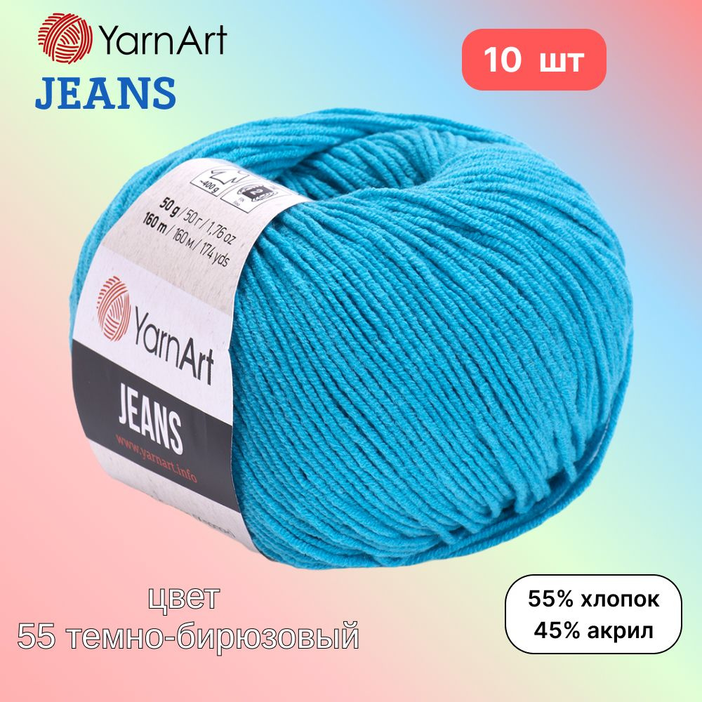 Пряжа YarnArt Jeans, цвет темно-бирюзовый 55, 10 мотков, 50г/160м, состав 45% акрил, 55% хлопок, ярнарт #1