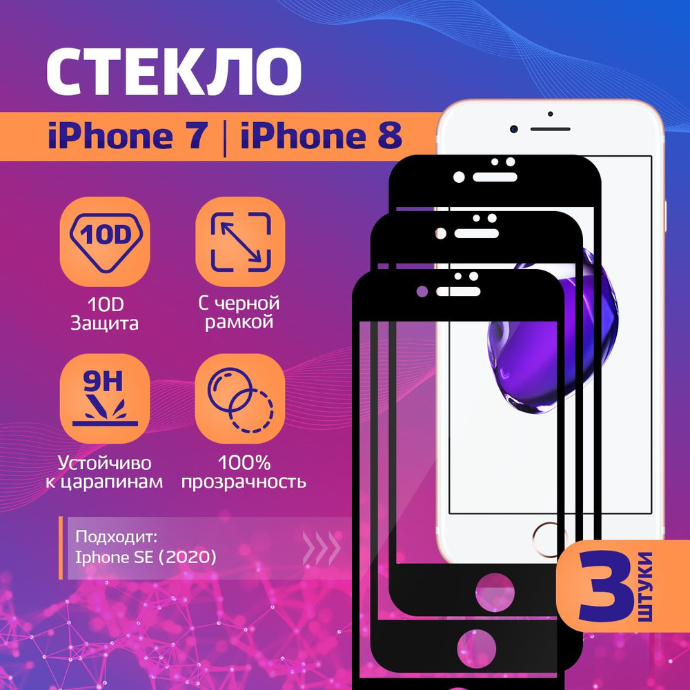 Защитное стекло на Iphone 7 / 8 / SE (2020) / Айфон 7 / 8 / SE (2020), 3 шт #1