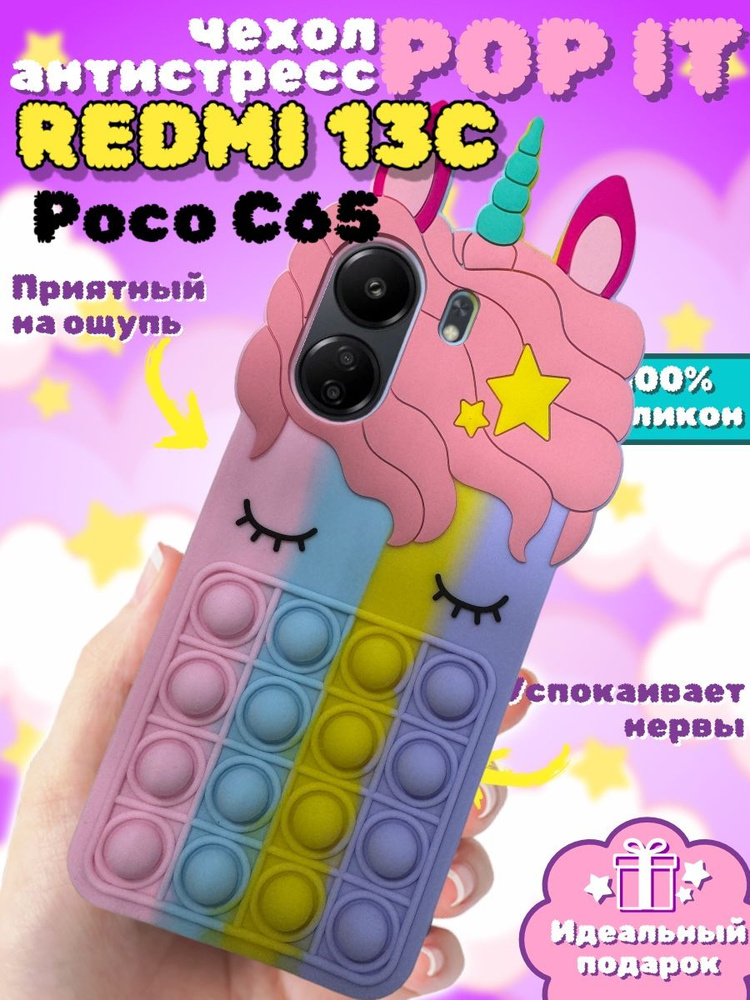 Чехол Pop It для Xiaomi Redmi 13C / POCO C65 Единорог #1